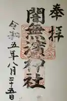 闇無浜神社の御朱印
