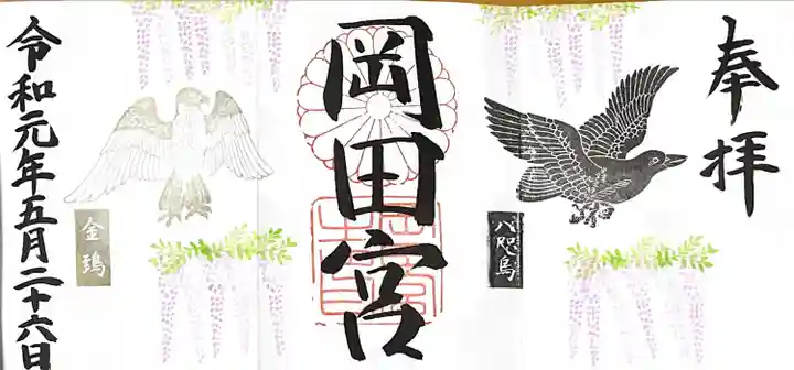 岡田神社の御朱印