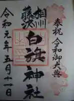 白旗神社の御朱印