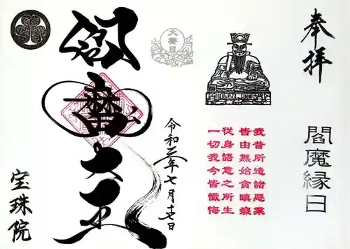 増上寺塔頭 三縁山 宝珠院の御朱印