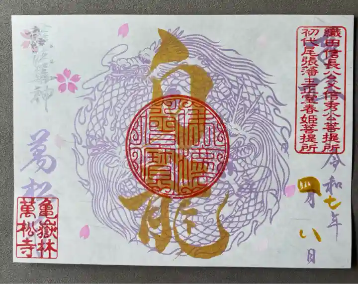 万松寺(愛知県)