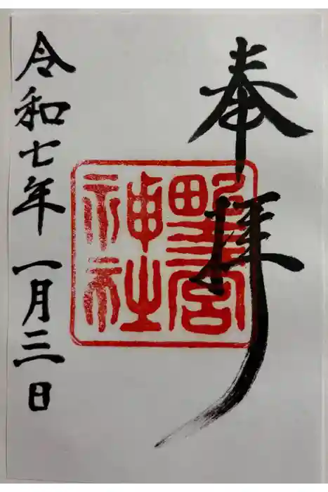 野々宮神社の御朱印