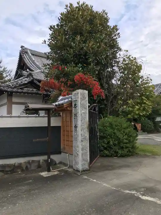 本然寺のその他建物