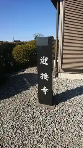 迎接寺のその他建物