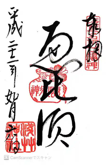 浅草神社の御朱印