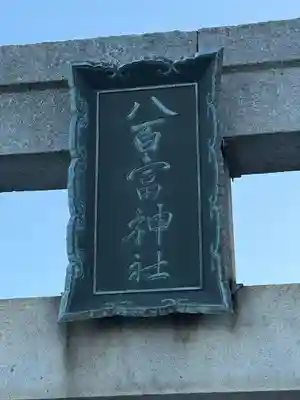 八百富神社(愛知県)