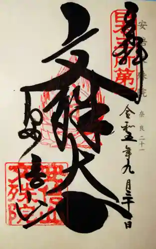 安倍文殊院 (奈良県)