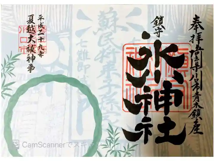 夏越大祓限定御朱印
書き置き