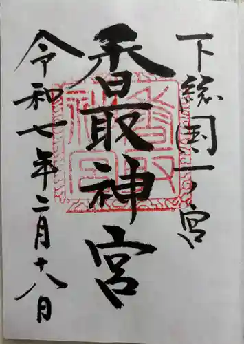 香取神宮の御朱印