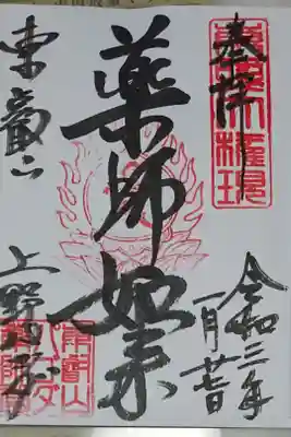 パゴダ祈願塔 薬師如来の御朱印