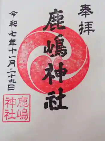 鹿嶋神社の御朱印 2025年11月