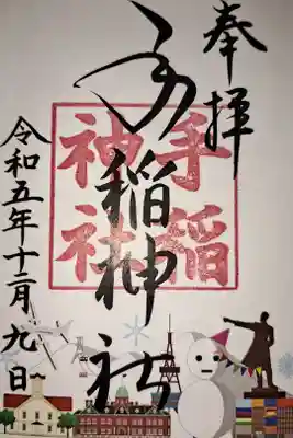 令和５年１２月の御朱印(札幌の名所てんこ盛りver.)