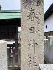 加太春日神社(和歌山県)