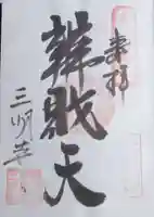 三明寺の御朱印