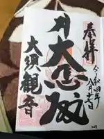 大須観音 (北野山真福寺宝生院)の御朱印