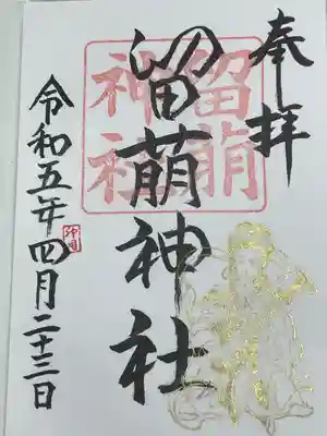留萌神社の御朱印