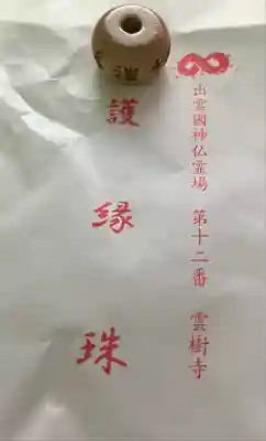 雲樹寺(島根県)