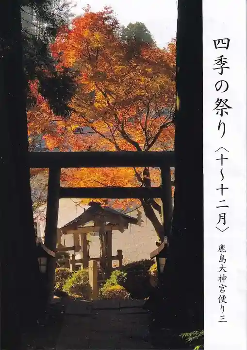 鹿島大神宮の授与品その他