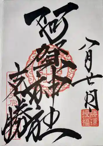 阿賀神社の御朱印