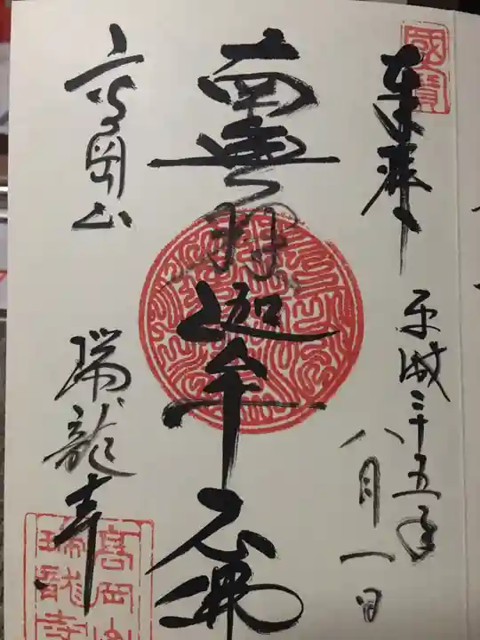瑞龍寺の御朱印