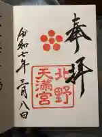 北野天満宮(京都府)