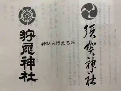 狩尾神社須賀神社の授与品その他