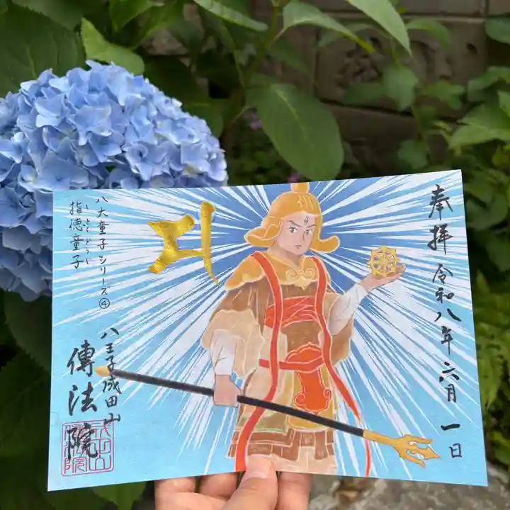 八王子成田山傳法院の御朱印