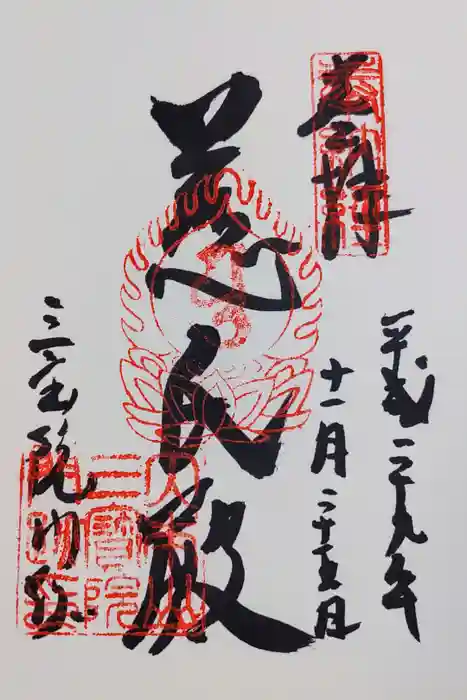 三宝院（三宝院門跡）の御朱印