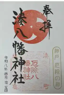 みなと八幡神社の御朱印