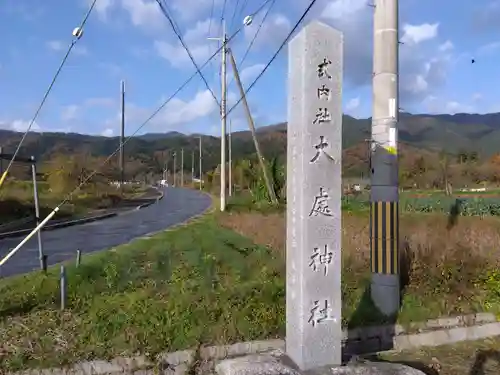 大處神社の建物その他