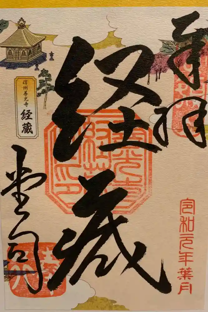 善光寺大勧進の御朱印