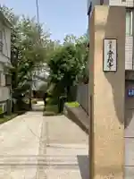 実相寺(東京都)