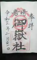 岩崎御嶽社の御朱印