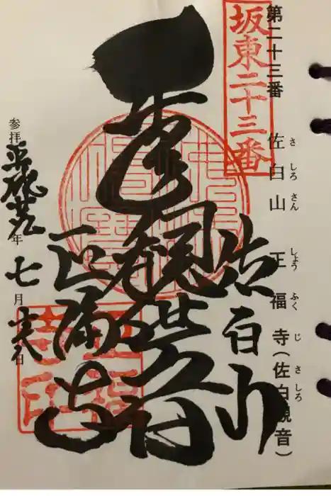 正福寺の御朱印