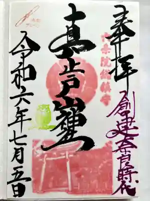 真止戸山神社の御朱印