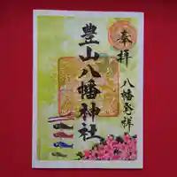豊山八幡神社の御朱印