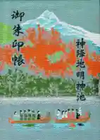 穂高神社奥宮の御朱印帳