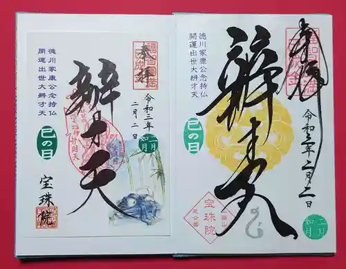 増上寺塔頭 三縁山 宝珠院の御朱印