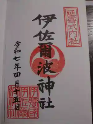 伊佐爾波神社の御朱印