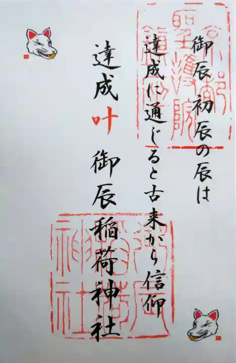 御辰稲荷神社(京都府)