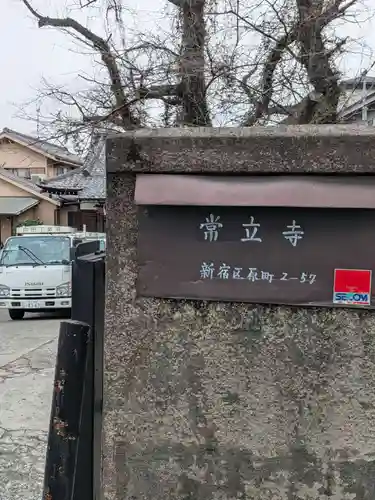 常立寺(東京都)