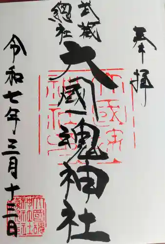 大國魂神社の御朱印