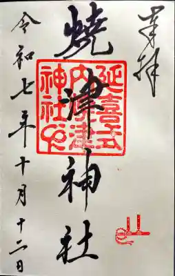 焼津神社(静岡県)