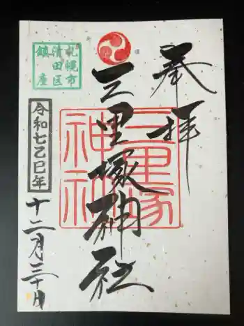 三里塚神社の御朱印 2025年12月