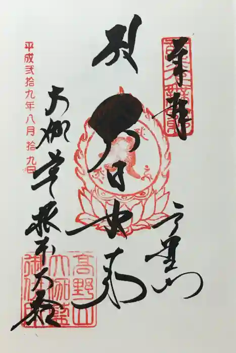 壇上伽藍の御朱印