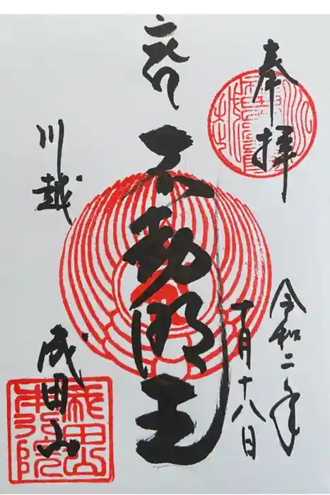成田山川越別院の御朱印