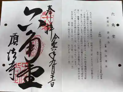 京の通称寺巡礼　洛中②
六角堂　(天台宗単立　紫雲山　頂法寺)