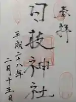 日枝神社御旅所の御朱印