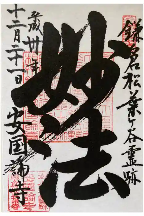 安國論寺（安国論寺）の御朱印