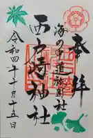 西戸崎神社の御朱印